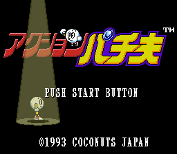柏青哥君大进击(日)